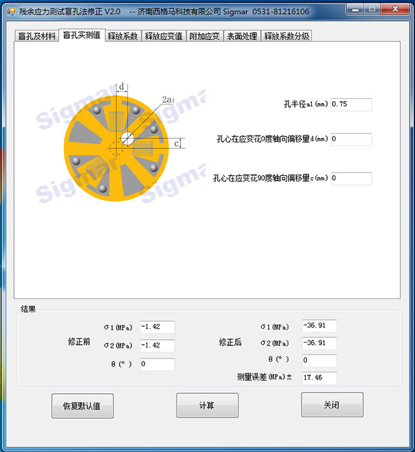 西格马残余应力盲孔法测试与修正软件