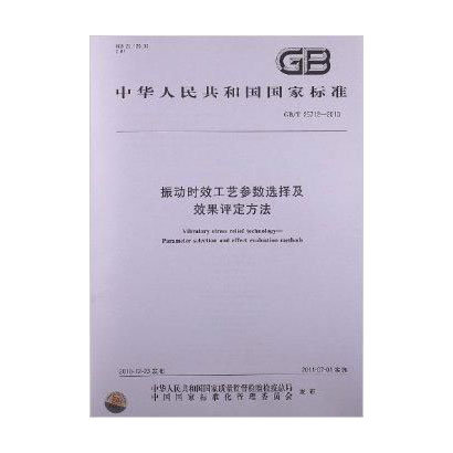 起草国标《振动时效工艺参数选择及效果评定方法》的目的与意义